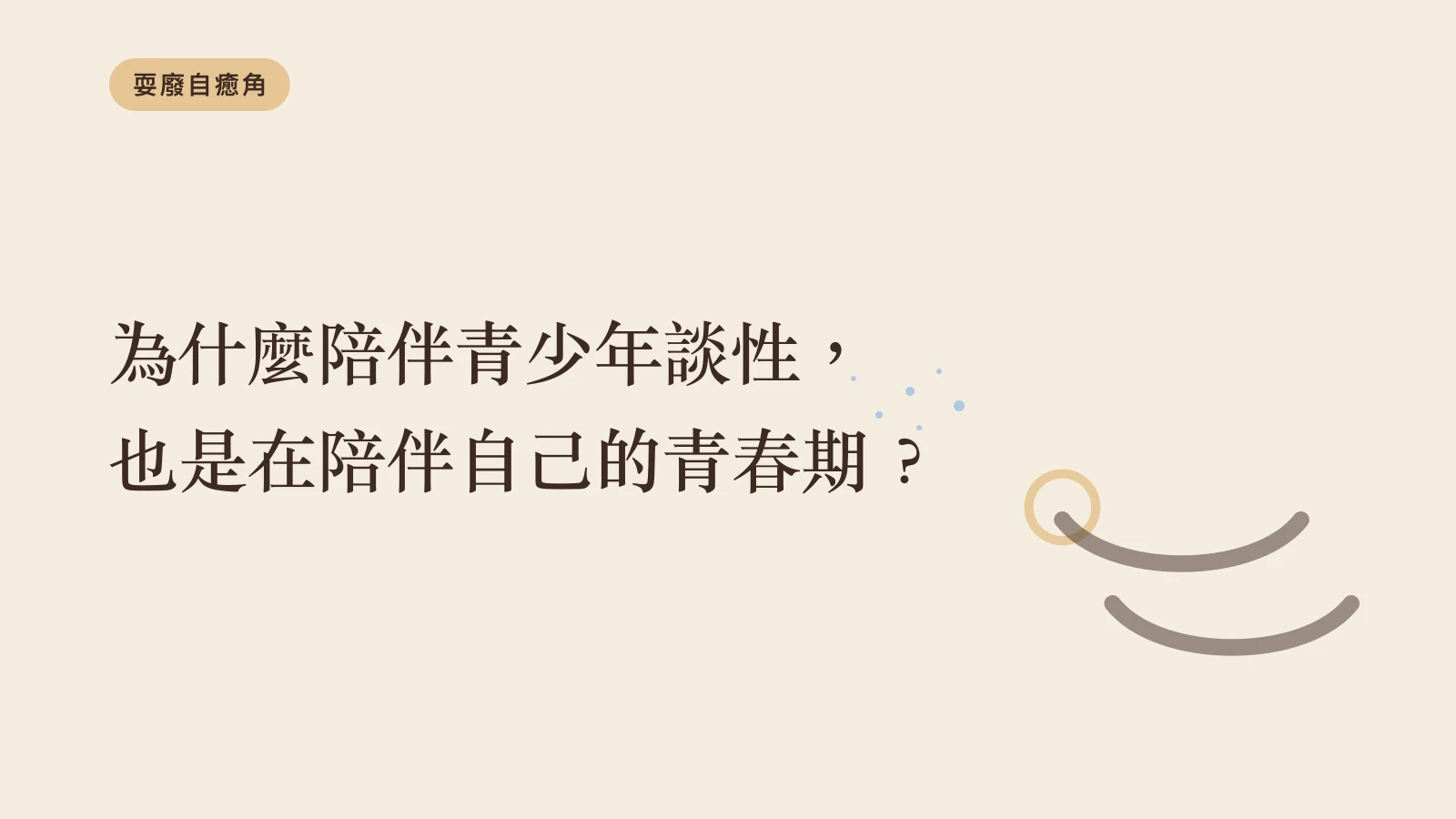 為什麼陪伴青少年談性，也是在陪伴自己的青春期？