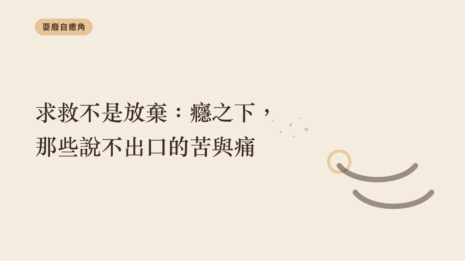 求救不是放棄：癮之下，那些說不出口的苦與痛