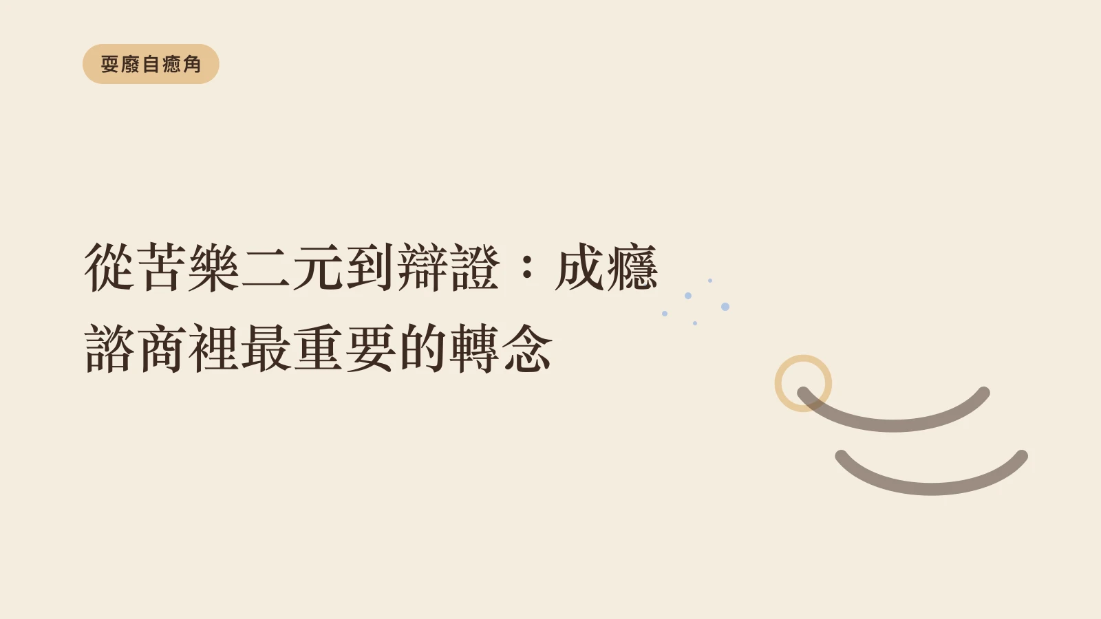 從苦樂二元到辯證：成癮諮商裡最重要的轉念