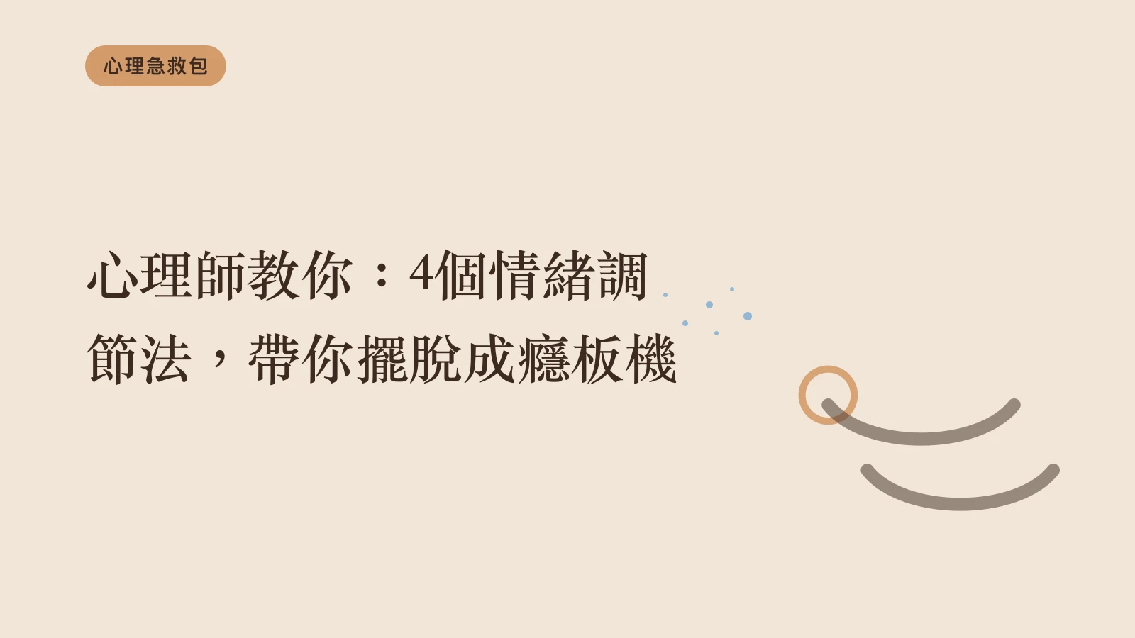 心理師教你：4個情緒調節法，帶你擺脫成癮板機