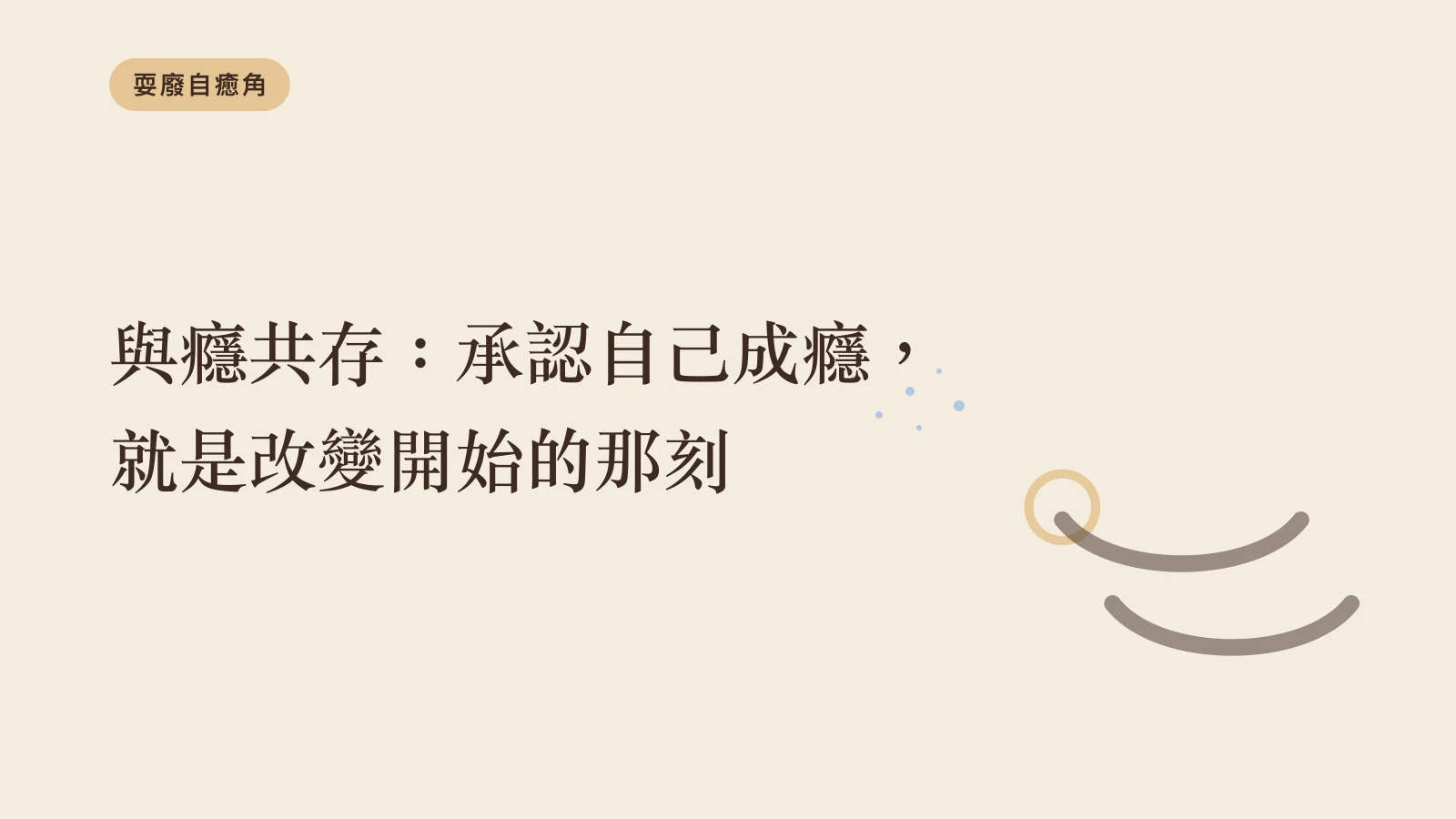 與癮共存：承認自己成癮，就是改變開始的那刻