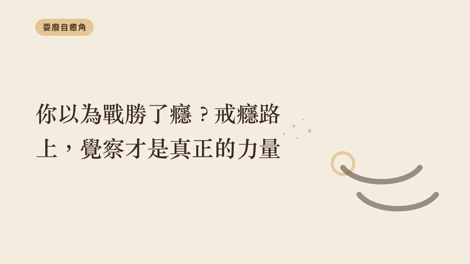 你以為戰勝了癮？戒癮路上，覺察才是真正的力量