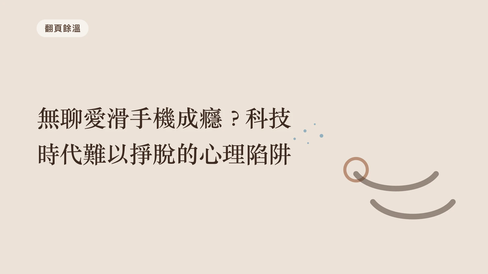 無聊愛滑手機成癮？科技時代難以掙脫的心理陷阱
