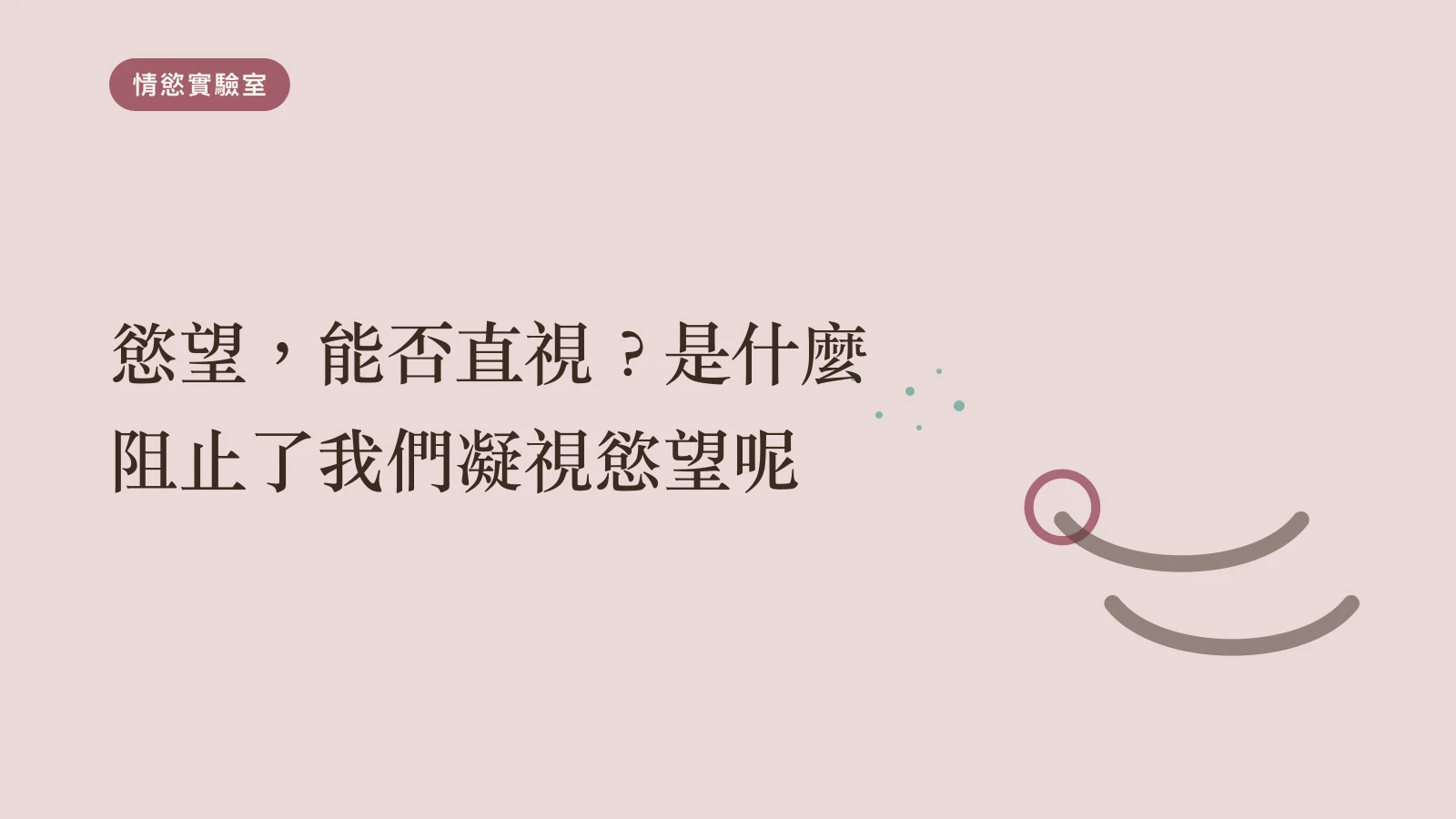 慾望，能否直視？是什麼阻止了我們凝視慾望呢