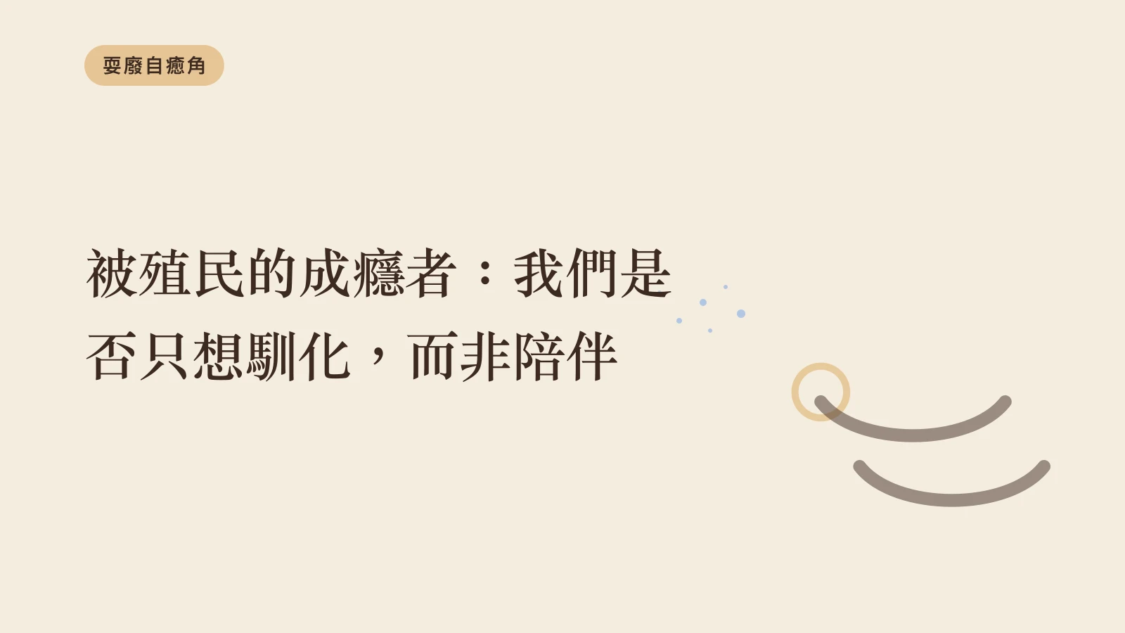被殖民的成癮者：我們是否只想馴化，而非陪伴