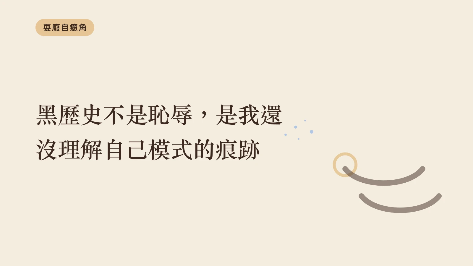 黑歷史不是恥辱，是我還沒理解自己模式的痕跡