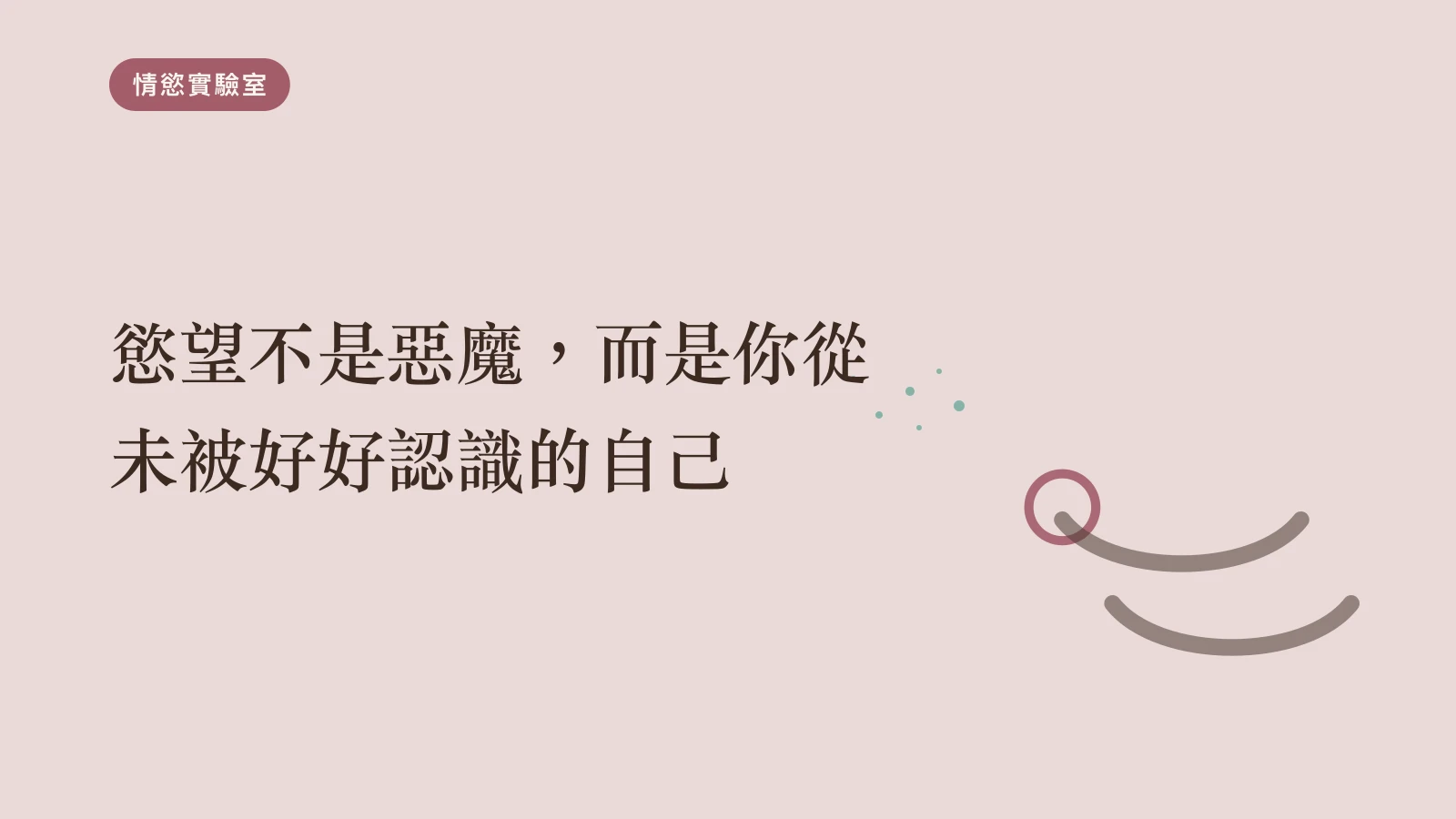 慾望不是惡魔，而是你從未被好好認識的自己