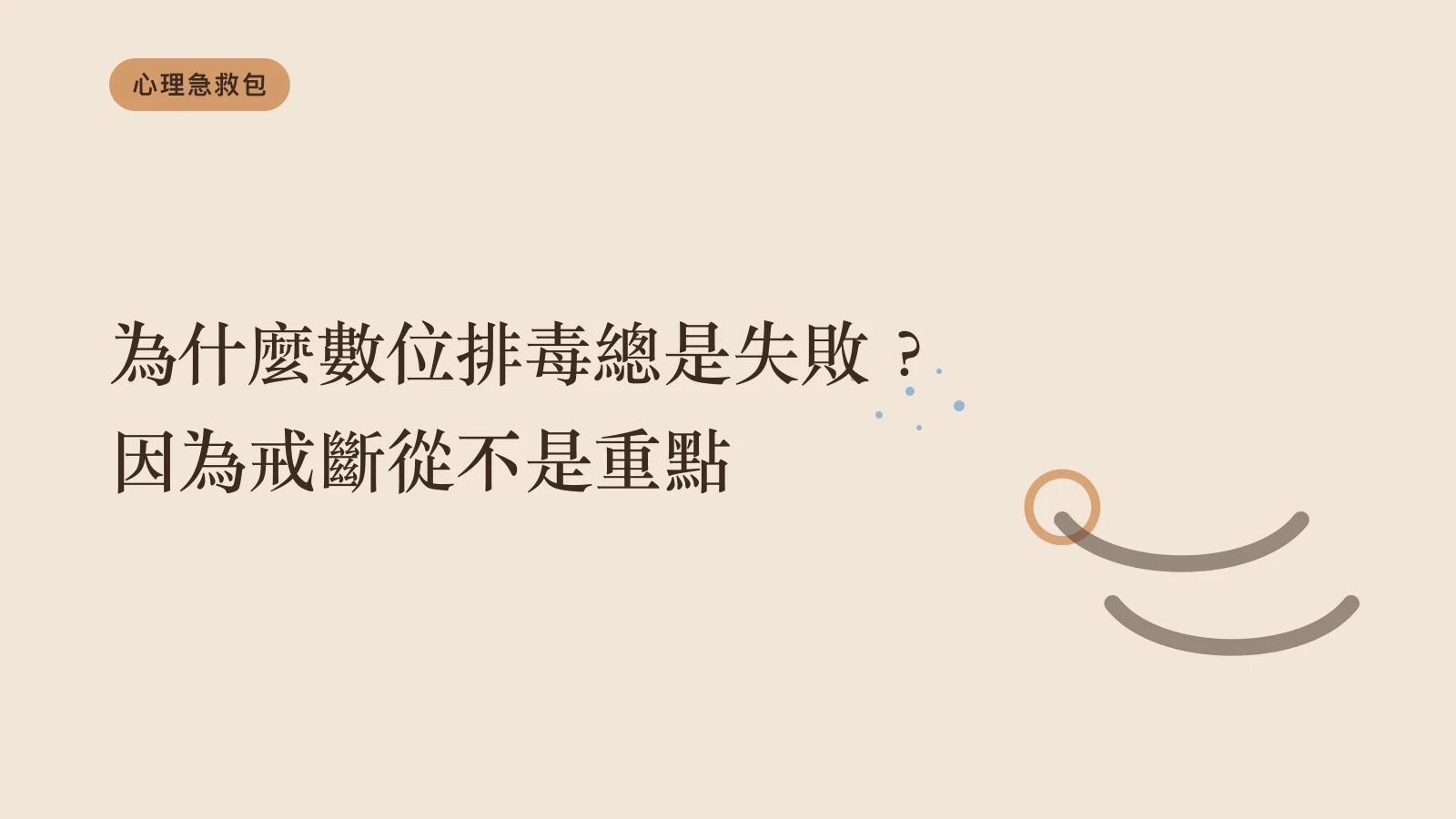 為什麼數位排毒總是失敗？因為戒斷從不是重點