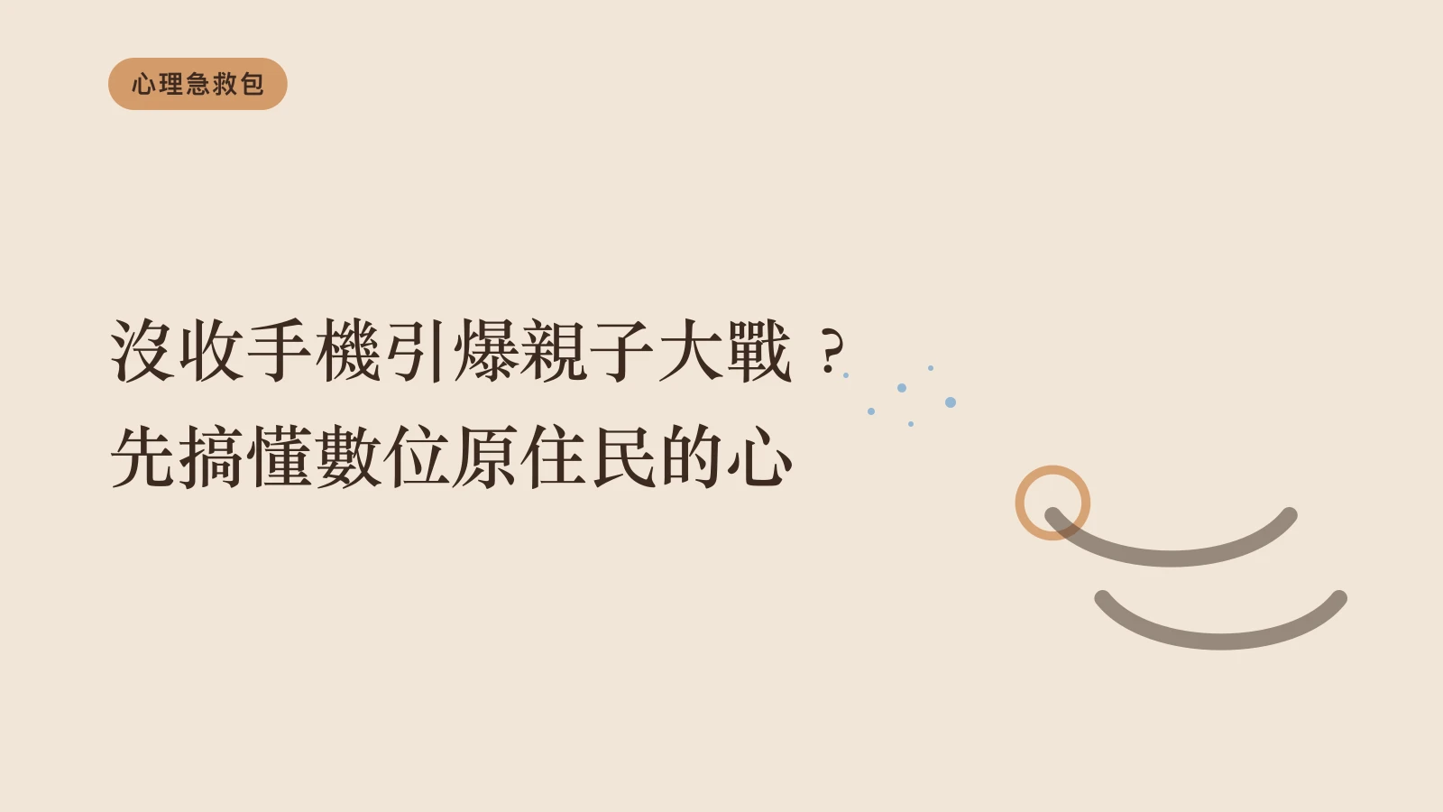 沒收手機引爆親子大戰？先搞懂數位原住民的心