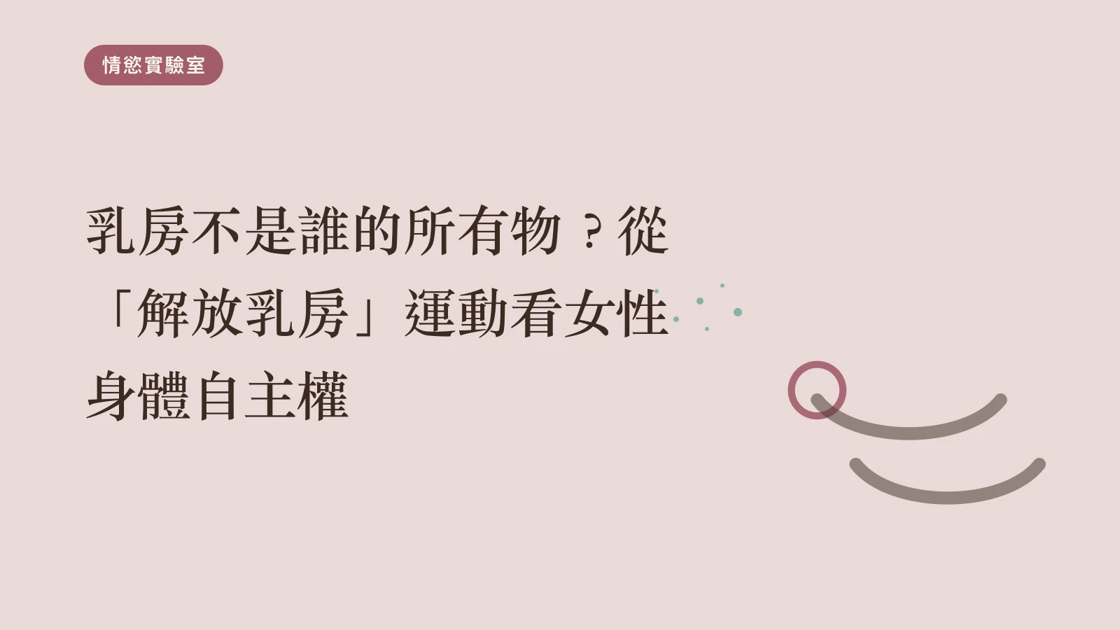 乳房不是誰的所有物？從「解放乳房」運動看女性身體自主權