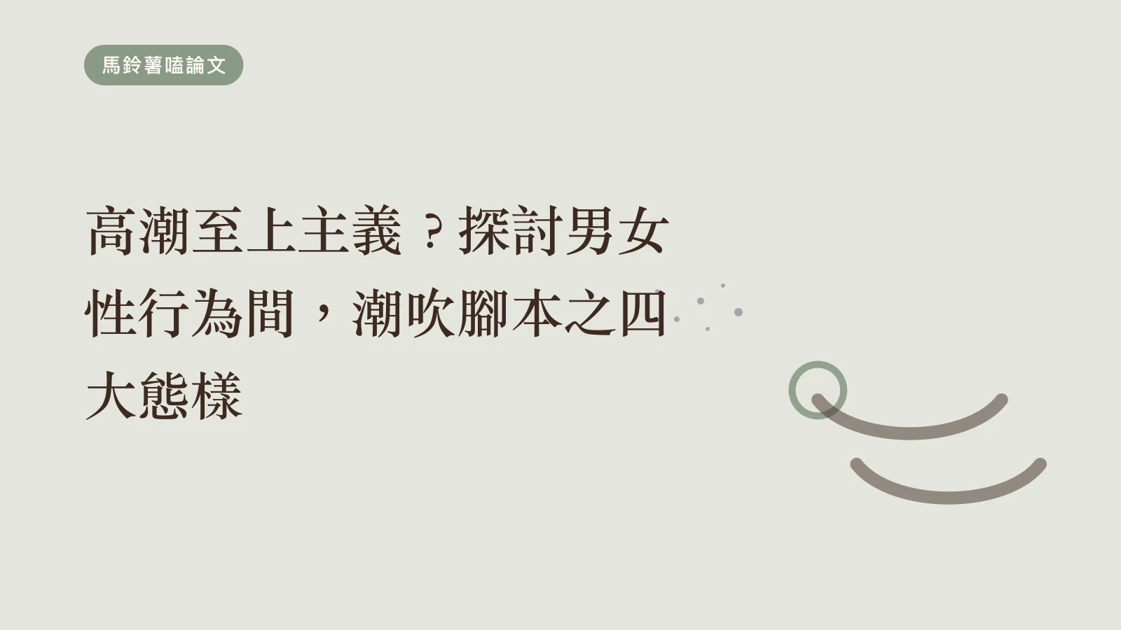 高潮至上主義？探討男女性行為間，潮吹腳本之四大態樣