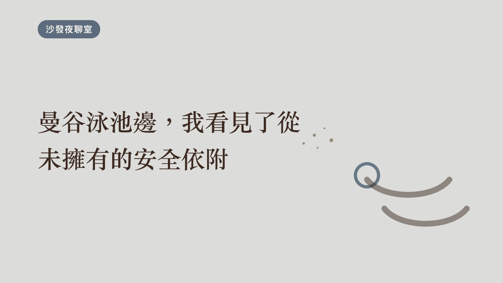 曼谷泳池邊，我看見了從未擁有的安全依附