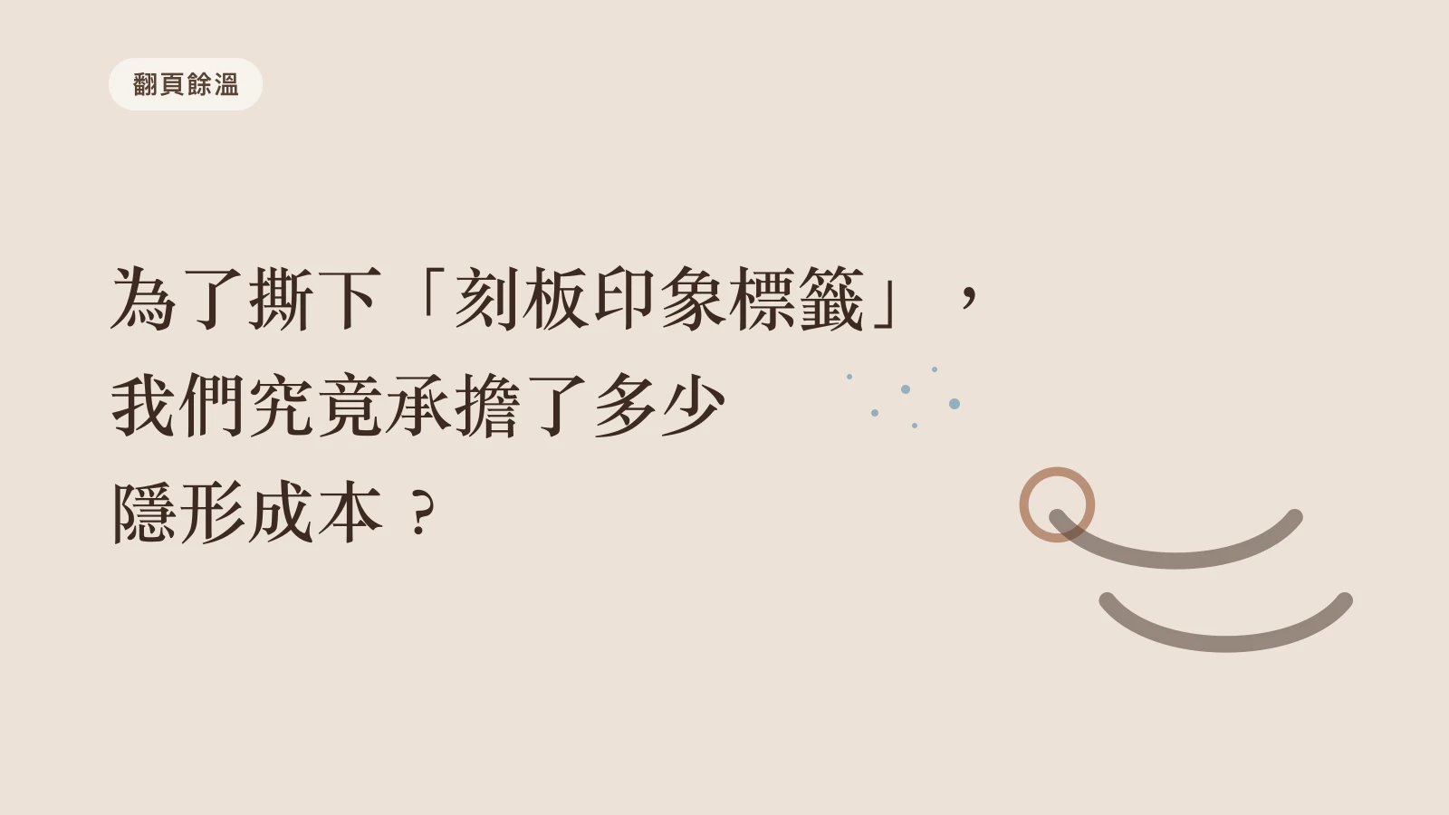 為了撕下「刻板印象標籤」，我們究竟承擔了多少隱形成本？