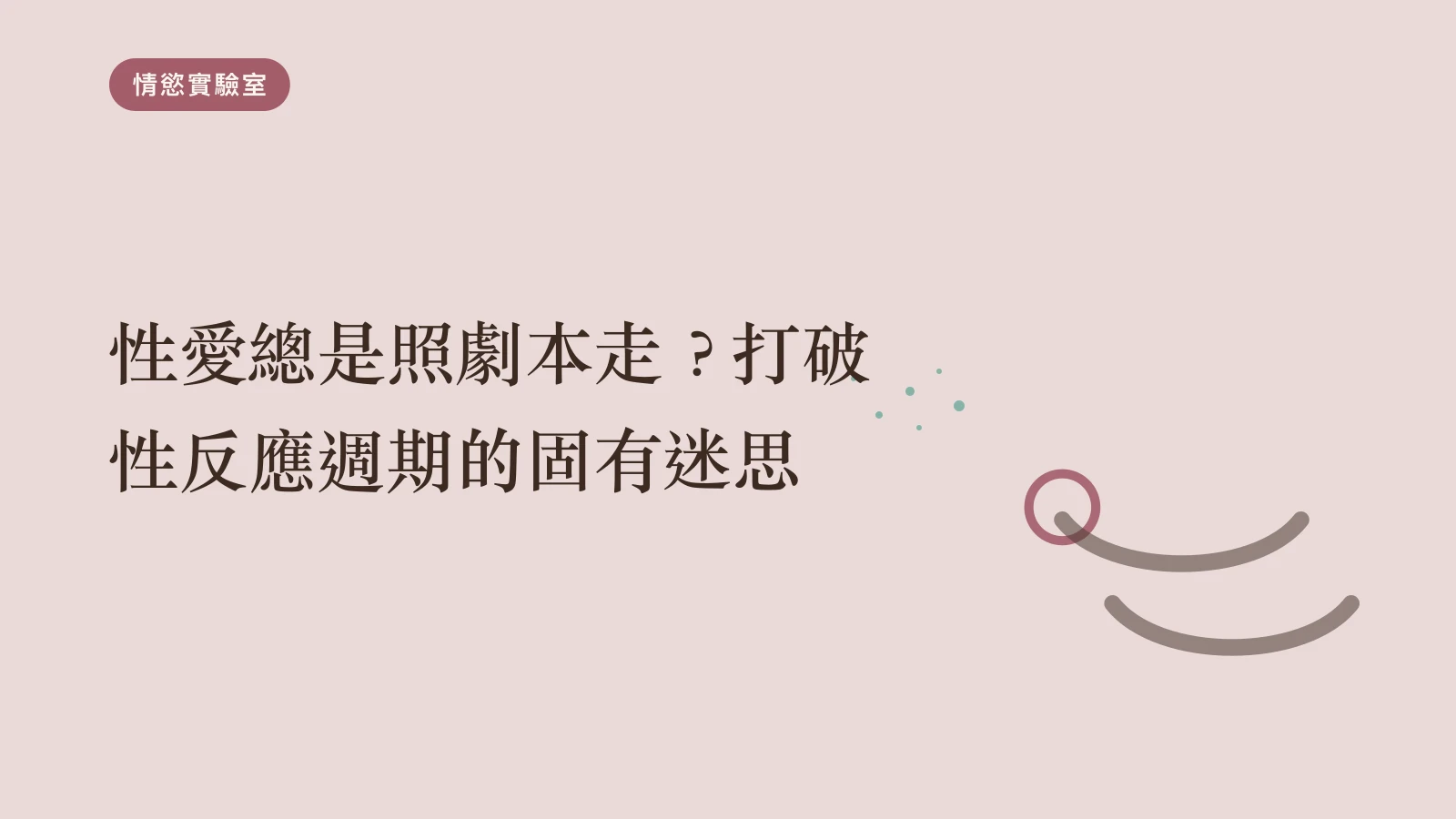性愛總是照劇本走？打破性反應週期的固有迷思