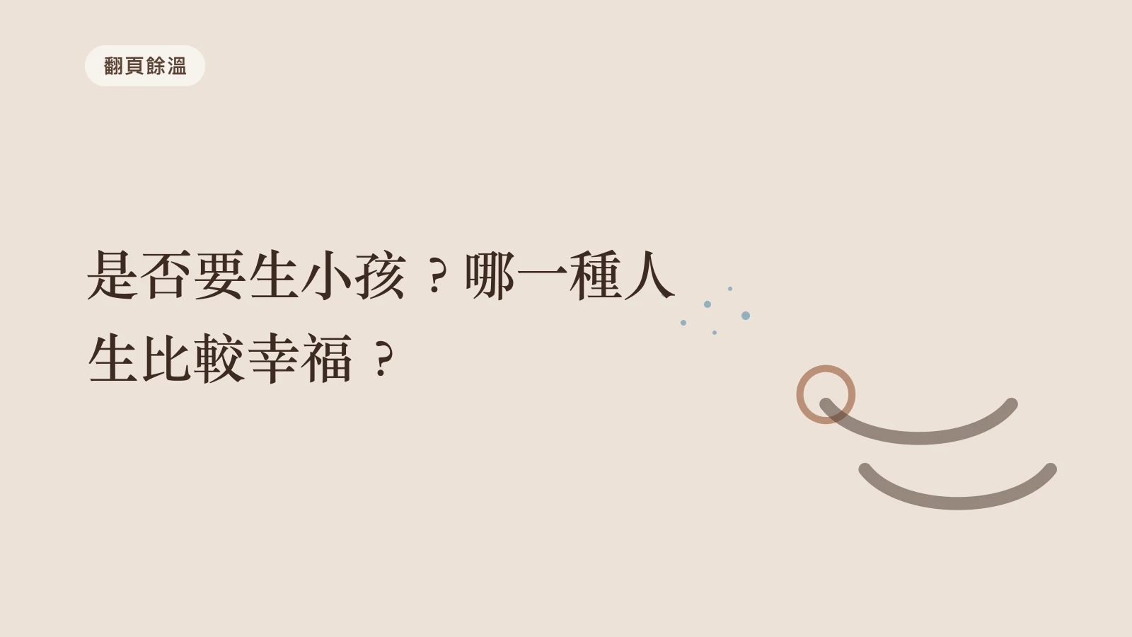 是否要生小孩？哪一種人生比較幸福？