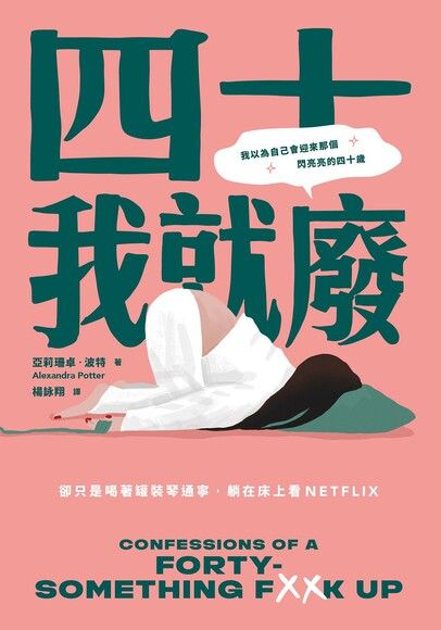 四十歲還沒活成理想的樣子？也許完美才是美好的敵人