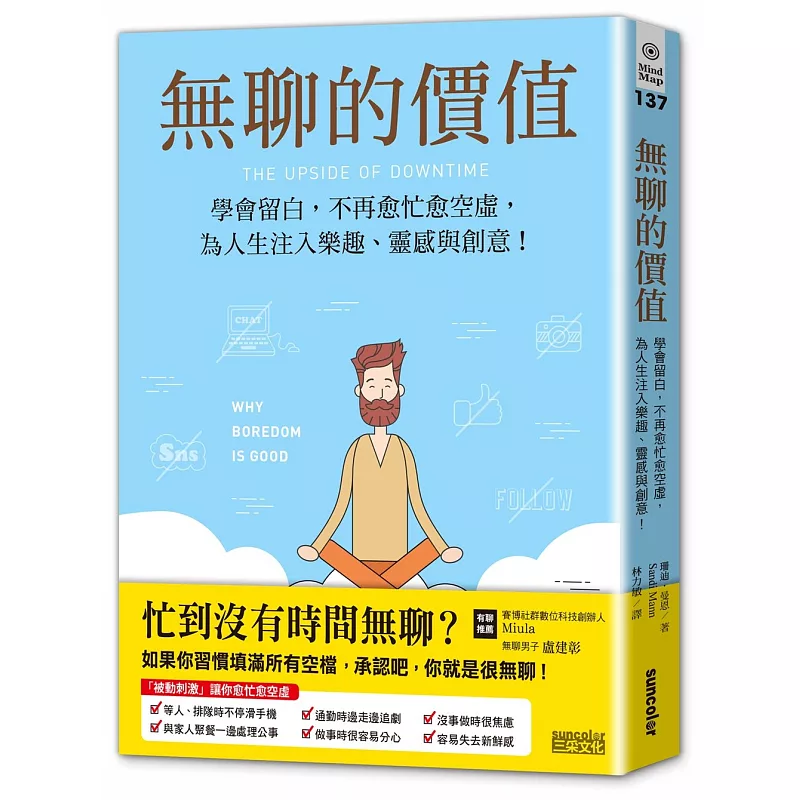 《無聊的價值：學會留白，不再愈忙愈空虛，為人生注入樂趣、靈感與創意！》書封